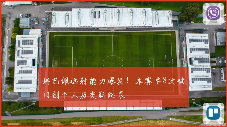 姆巴佩远射能力爆发!本赛季8次破门创个人历史新纪录