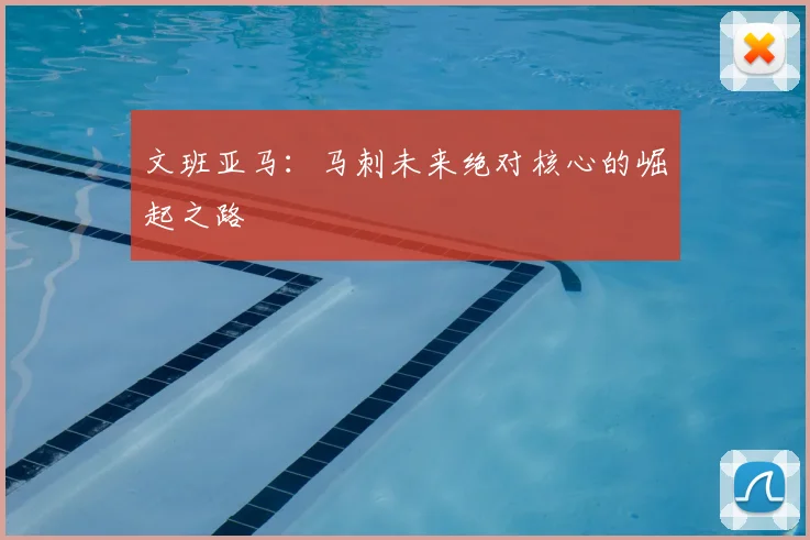 文班亚马:马刺未来绝对核心的崛起之路