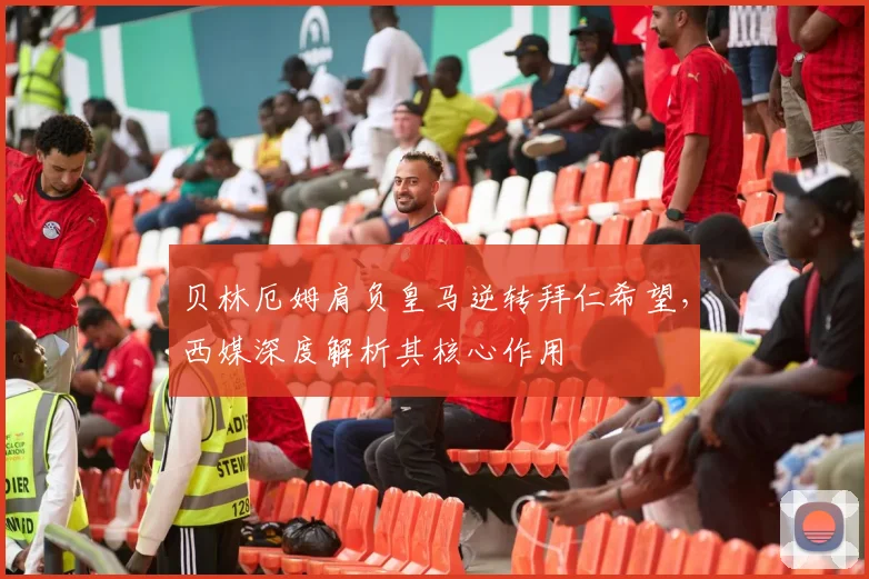 贝林厄姆肩负皇马逆转拜仁希望,西媒深度解析其核心作用