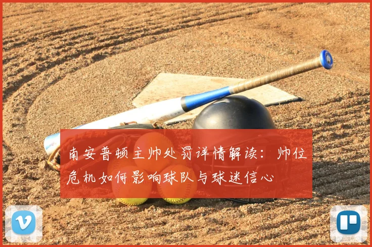 南安普顿主帅处罚详情解读：帅位危机如何影响球队与球迷信心